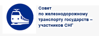 Совет по ЖД транспорту